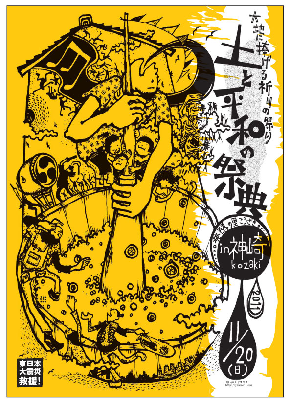 ヒューマンスケールの町の『土と平和の祭典』